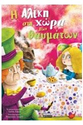 Η Αλίκη στη χώρα των θαυμάτων
