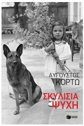 Σκυλίσια ψυχή