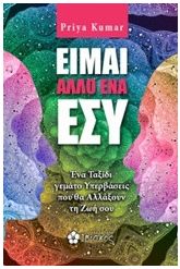 Είμαι άλλο ένα εσύ