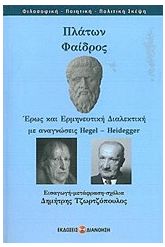 Πλάτων: Φαίδρος