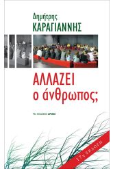 Αλλάζει ο άνθρωπος;