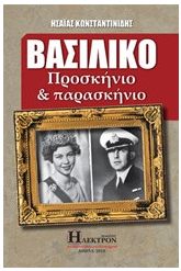 Βασιλικό προσκήνιο και παρασκήνιο