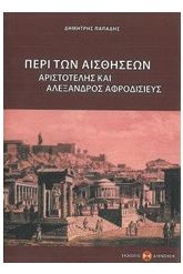 Περί των αισθήσεων
