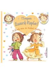 Η Ζωή και οι καλοί τρόποι