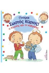 Ο Κωστής και οι καβγάδες