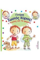 Ο Κωστής και τα ψέματα