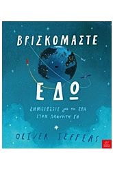 Βρισκόμαστε εδώ