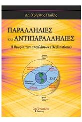 Παραλληλίες και αντιπαραλληλίες