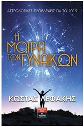 Η μοίρα των γυναικών