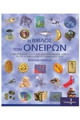 Η βίβλος των ονείρων