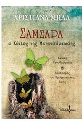 Σαμσάρα, Ο κύκλος της μετενσάρκωσης