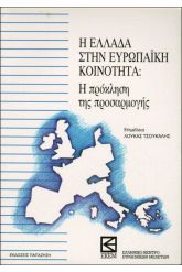 Η Ελλάδα στην Ευρωπαϊκή Κοινότητα