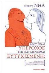 Αφού είναι υπέροχος εγώ γιατί δεν είμαι ευτυχισμένη;