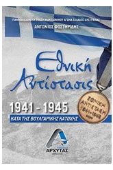 Εθνική Αντίσταση 1941-1945