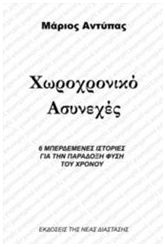 Χωροχρονικό ασυνεχές