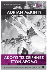 Ακούω τις σειρήνες στο δρόμο