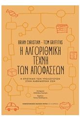 Η αλγοριθμική τέχνη των αποφάσεων