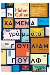 Τα χαμένα γράμματα του Γουίλιαμ Γουλφ