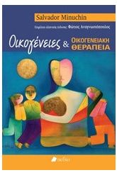 Οικογένειες και οικογενειακή θεραπεία