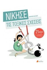 Νίκησε τις τοξικές σχέσεις