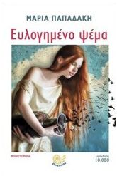 Ευλογημένο ψέμα