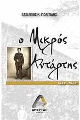 Ο μικρός αντάρτης