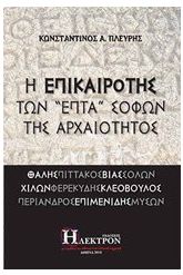 Η επικαιρότης των "επτά" σοφών της αρχαιότητος