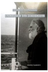 Επανάσταση των συνειδήσεων