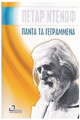 Πάντα τα γεγραμμένα