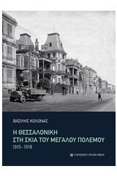 Η Θεσσαλονίκη στη σκιά του μεγάλου πολέμου