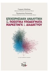 Επιχειρησιακή αναλυτική και ποσοτικά υποδείγματα μάρκετινγκ και 