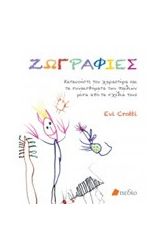 Ζωγραφιές
