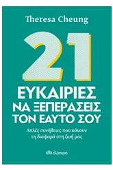 21 ευκαιρίες να ξεπεράσεις τον εαυτό σου