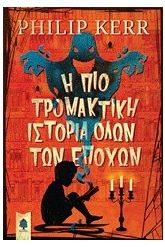Η πιο τρομακτική ιστορία όλων των εποχών