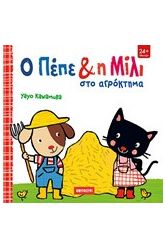 Ο Πέπε και η Μίλι στο αγρόκτημα