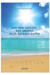 Από τον Οδυσσέα του Ομήρου στον Οδυσσέα Ελύτη
