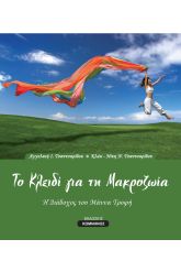 Το κλειδί για τη μακροζωία