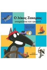 Ο λύκος Ζαχαρίας ονειρεύεται τον ωκεανό