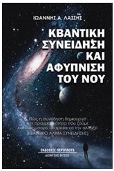 Κβαντική συνείδηση και αφύπνιση του νου