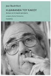 Η διαφάνεια του κακού