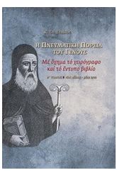 Η πνευματική πορεία του γένους