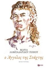 Ο Άγγελος της στάχτης