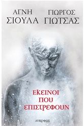 Εκείνοι που επιστρέφουν (2η έκδοση 2026)