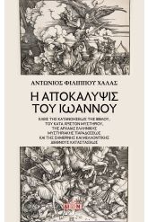 Η αποκάλυψις του Ιωάννου