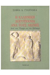 Η ελληνική λογοτεχνία ανά τους αιώνες