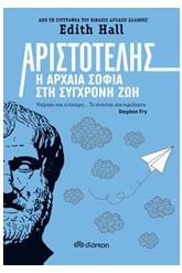 Αριστοτέλης: Η αρχαία σοφία στη σύγχρονη ζωή