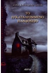Το εγκαταλειμμένο πανδοχείο