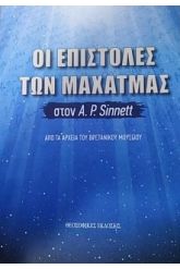 Οι επιστολές των Μαχάτμας στον Α. Ρ.Sinnett