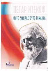 Ούτε άνδρας ούτε γυναίκα