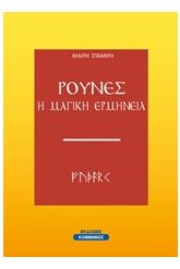 Ρούνες